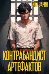Контрабандист артефактов