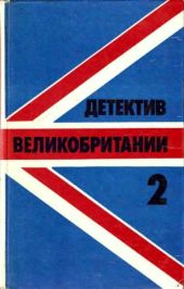 Детектив Великобритании. Выпуск 2