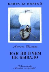 Как ни в чем не бывало (худ. С. Капустянская)