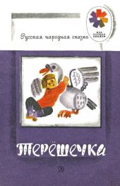 Терешечка (худ. Г. Дмитриева)