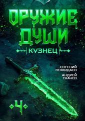 Кузнец. Том 4