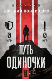 Путь одиночки. Книга 2