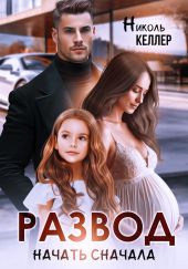 Развод. Начать сначала