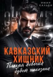 Кавказский Хищник. Плохая девочка будет наказана