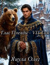 Глас Плеяды – VII Том