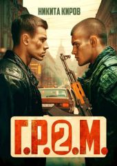 Г.Р.О.М. 2