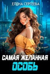 Самая желанная особь