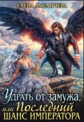 Удрать от замужа, или Последний шанс императора