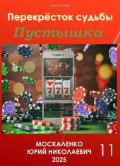 Перекресток судьбы. Книга одиннадцатая. Пустышка