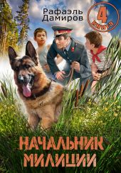 Начальник милиции 4
