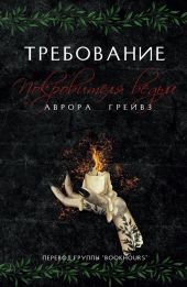 Требование Покровителя ведьм