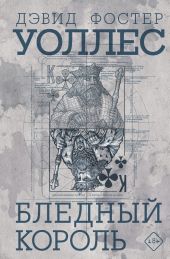 Бледный король