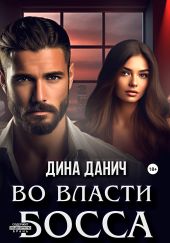 Во власти босса