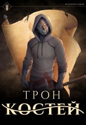 Трон Костей