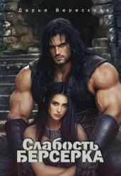 Слабость Берсерка