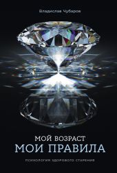 Мой возраст – мои правила: Психология здорового старения