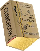 Весь Нил Стивенсон в одном томе. Компиляция