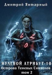Острова Теневых Символов. Том 2