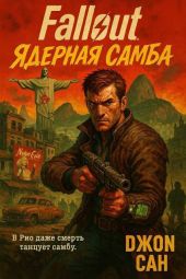 Fallout: Ядерная Самба