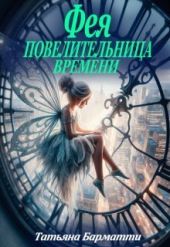 Фея - Повелительница времени