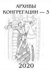 Архивы Конгрегации 3