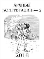 Архивы Конгрегации 2