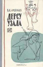Дерсу Узала