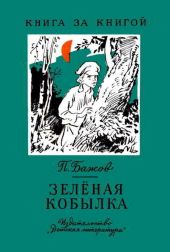 Зелёная кобылка (худ. Б. Шахов, В. Панов)