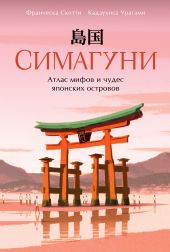 Симагуни. Атлас мифов и чудес японских островов