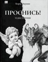ПРОСНИСЬ! у(дис)топия