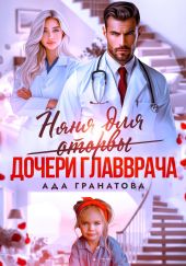 Няня для оторвы (дочери главврача)