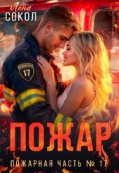 Пожар