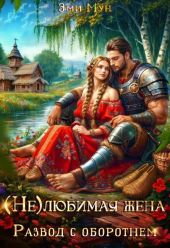 (Не) любимая жена. Развод с оборотнем