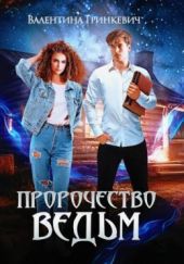 Пророчество ведьм или тайна одной татуировки