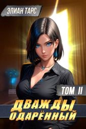 Дважды одаренный. Том II