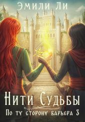 Нити судьбы. По ту сторону барьера 3