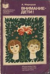 Внимание - дети!