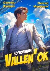 Корпорация Vallen'ok