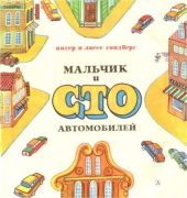 Мальчик и сто автомобилей