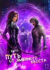 Путь от змеиного хвоста. Книга 1. Часть 1