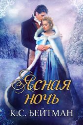 Ясная ночь
