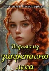 Ведьма из запретного леса
