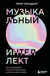 Музыкальный интеллект. Как преподавать, учиться и исполнять в эпоху науки о мозге