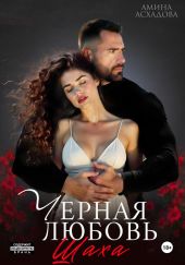 Камаль. Его черная любовь