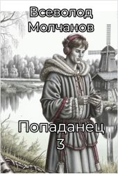 Попаданец 3