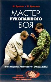 Мастер рукопашного боя. Преимущества агрессивной самозащиты