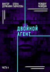 Резидент разведки. Часть 4. Двойной агент
