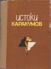 Истоки Каракумов (повести туркменских писателей)