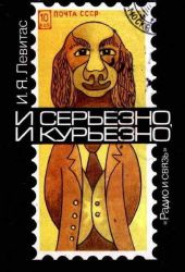 И серьезно, и курьезно. Филателистический калейдоскоп
