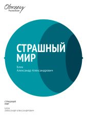Страшный мир (1909–1916)